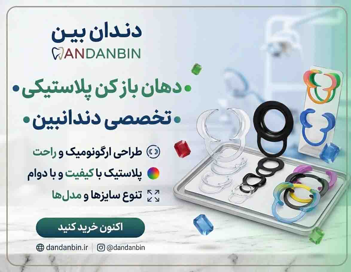 دهان باز کن ارتودنسی
