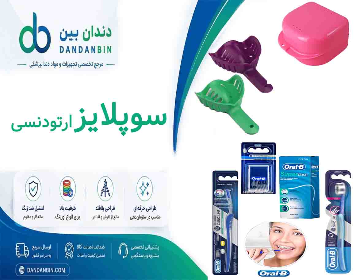 سوپلایز ارتودنسی