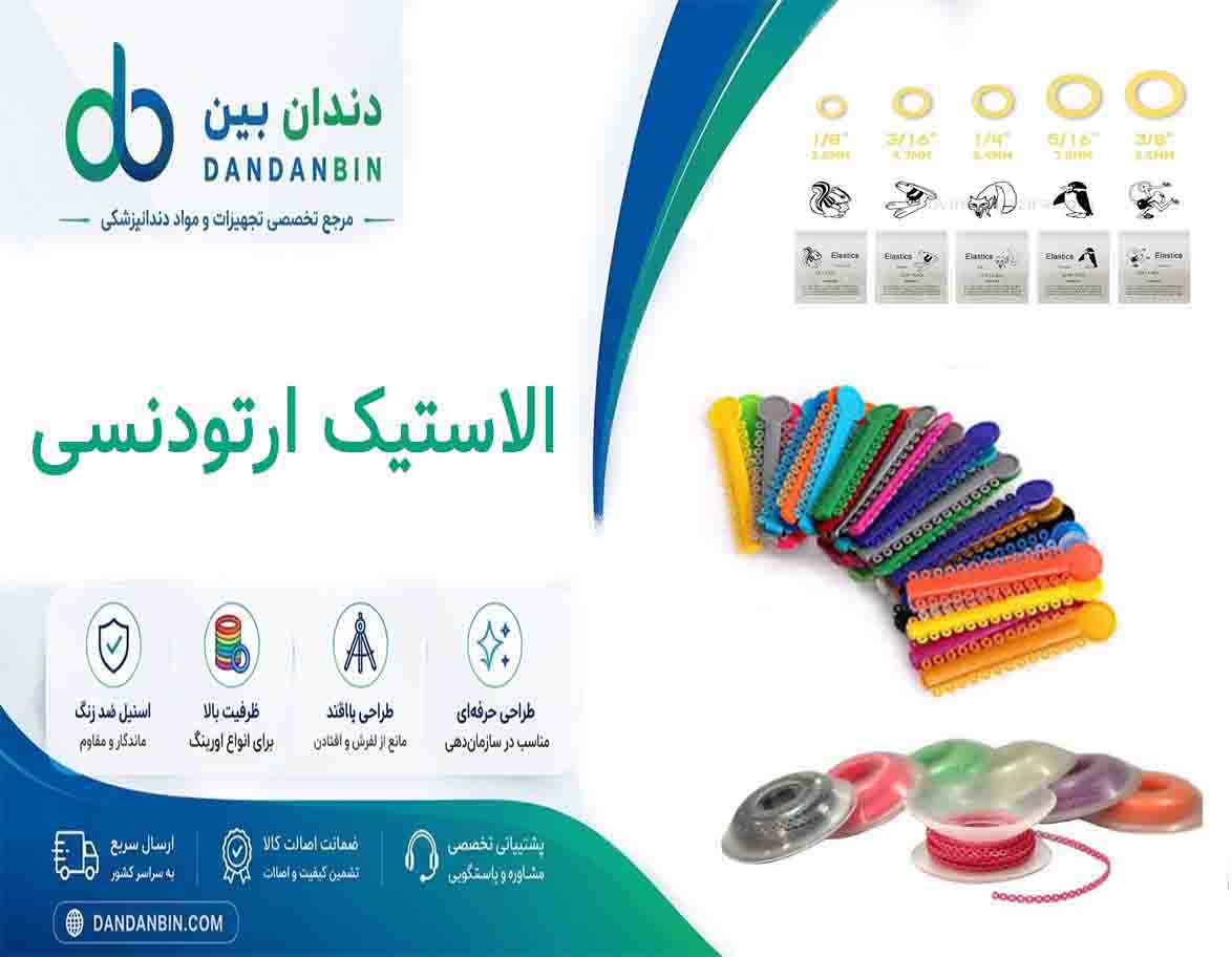 الاستیک  و اورینگ