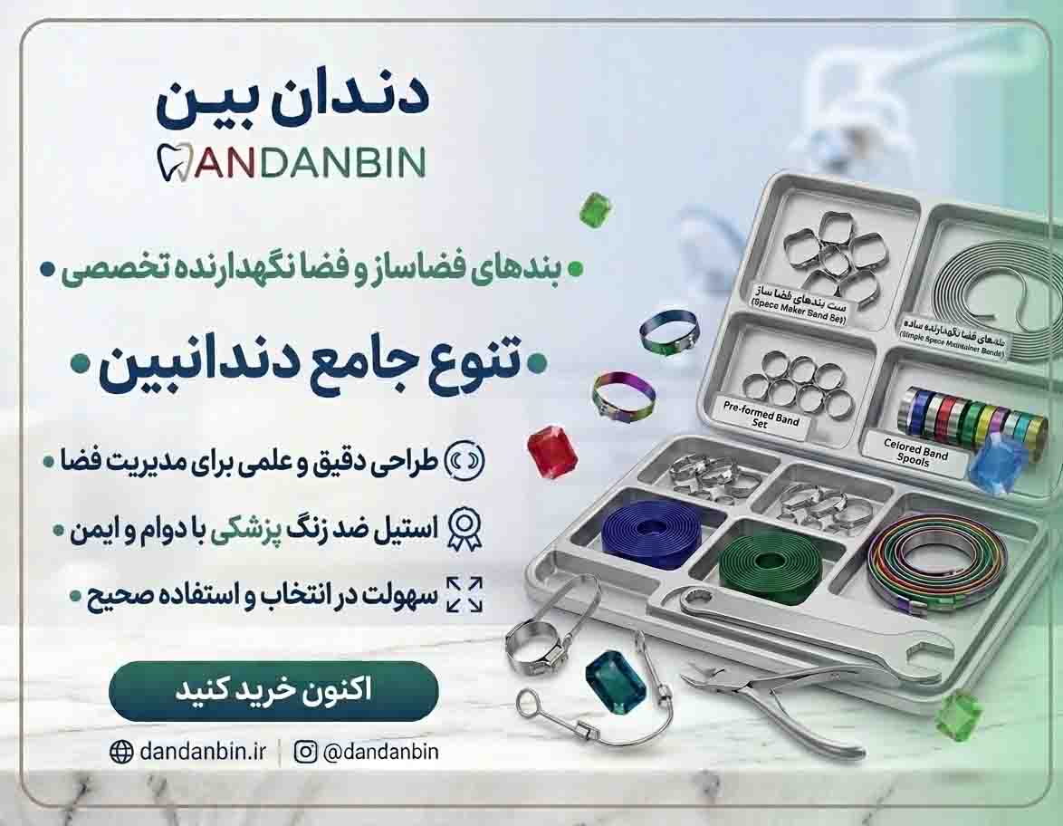 بند ارتودنسی