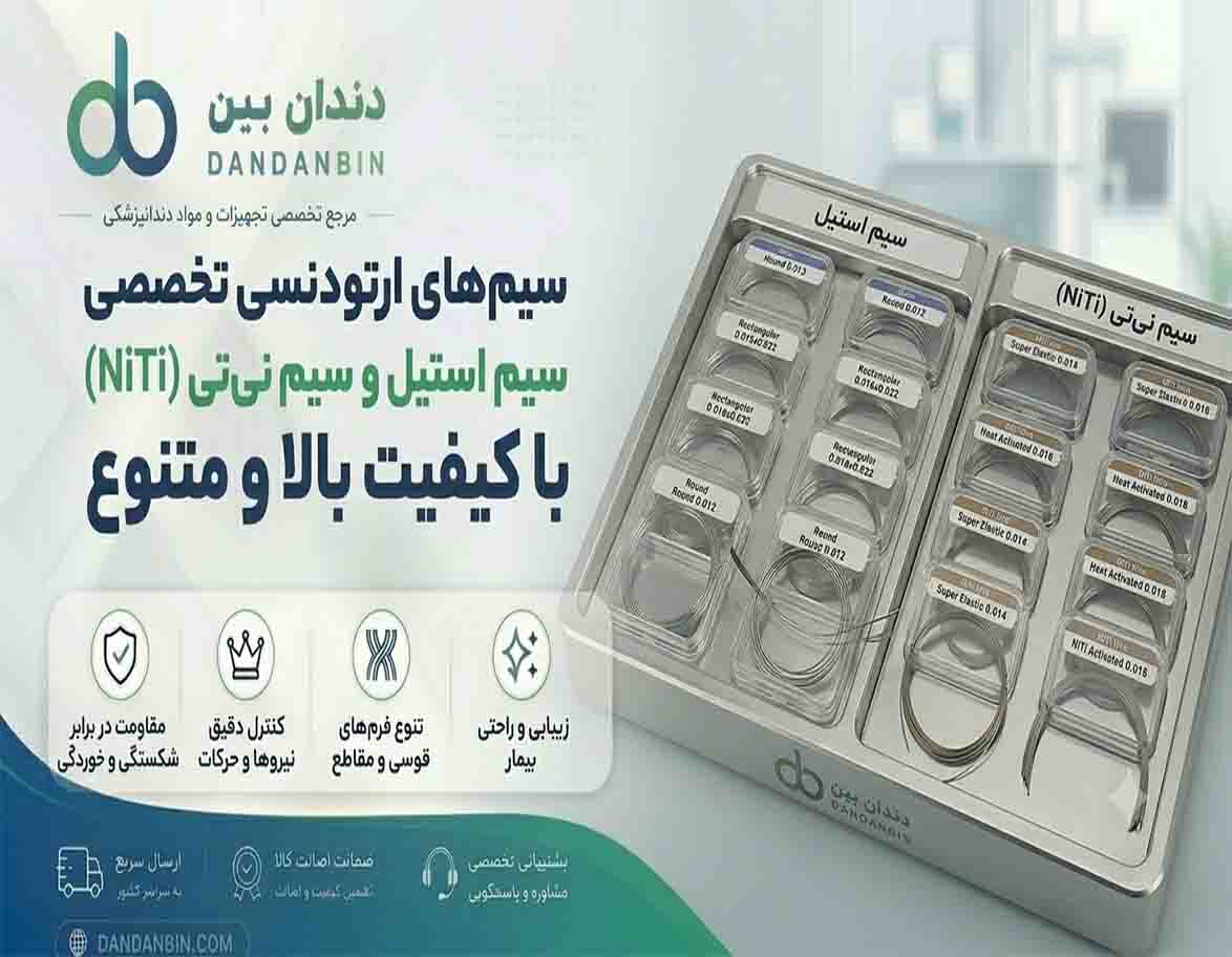 سیم های ارتودنسی