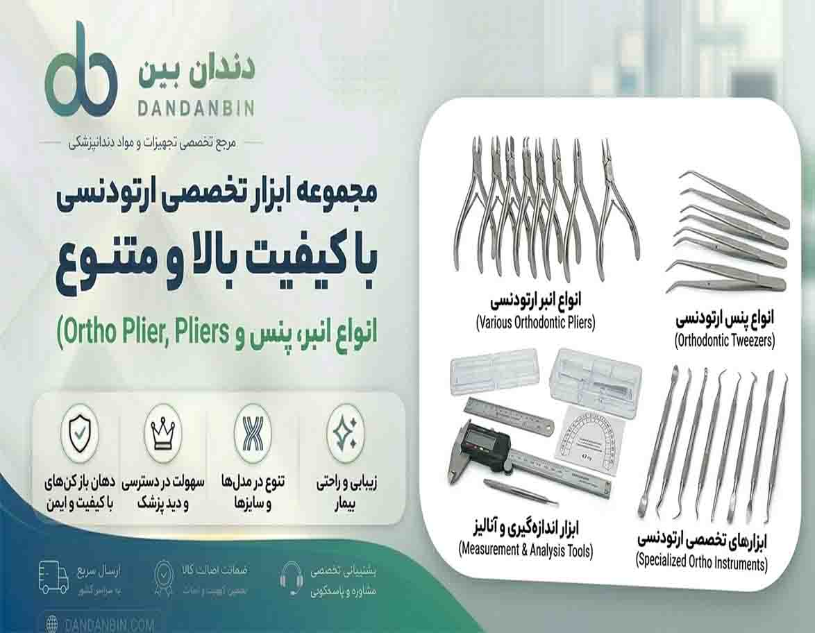 تجهیزات و ابزار  ارتودنسی