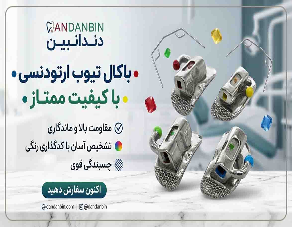 تیوب ارتودنسی