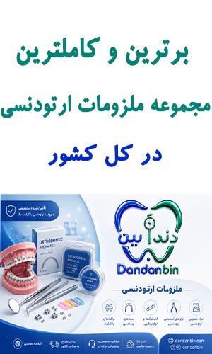 بانک ملزومات ارتودنسی
