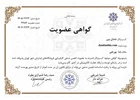 گواهی عضویت انجمن صنفی کارفرمایی