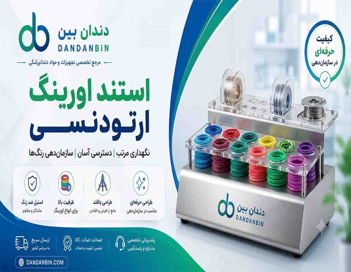 استند های ارتودنسی