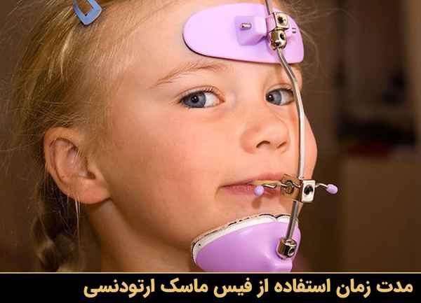 فیس ماسک ارتودنسی