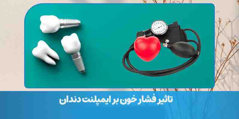 فشار خون در دندانپزشکی