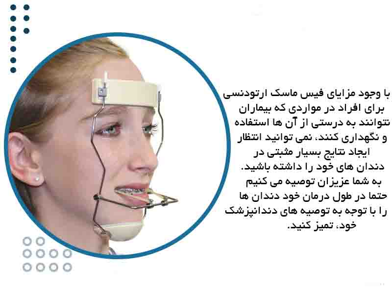 فیس ماسک ارتودنسی
