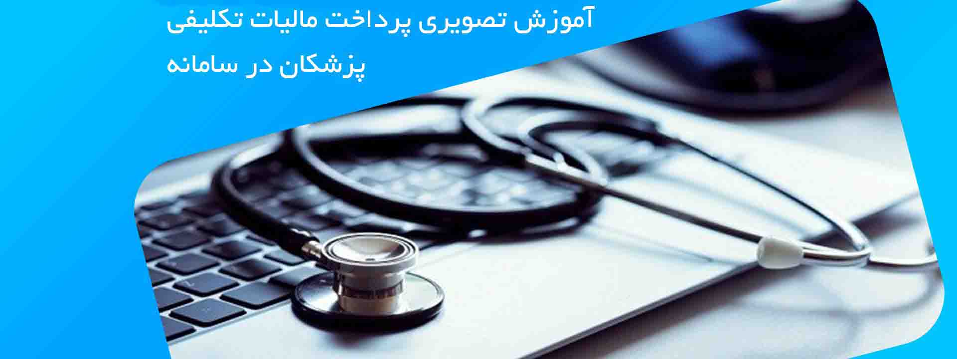 آموزش تصویری پرداخت مالیات در سامانه مالیات تکلیفی پزشکان