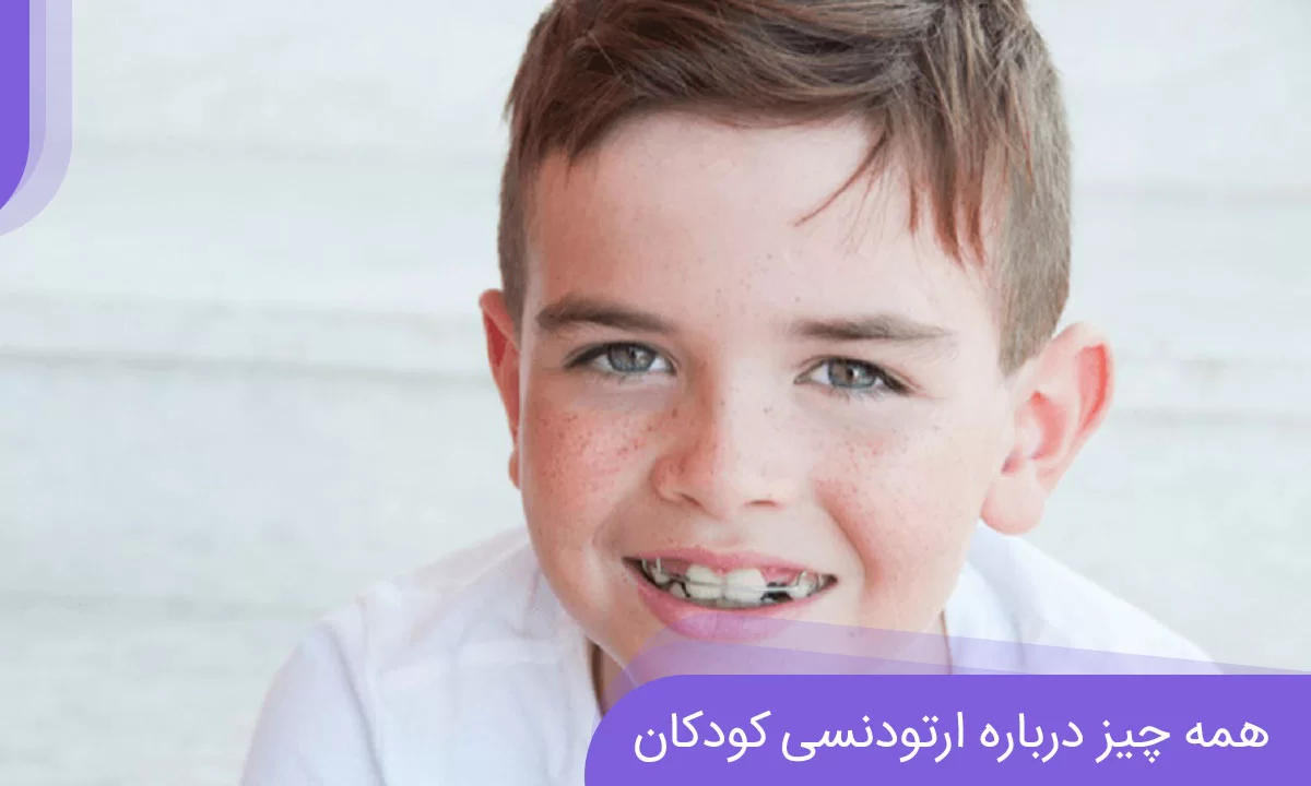 بررسی مشکلات دندان شیری در ارتودنسی و حل آن