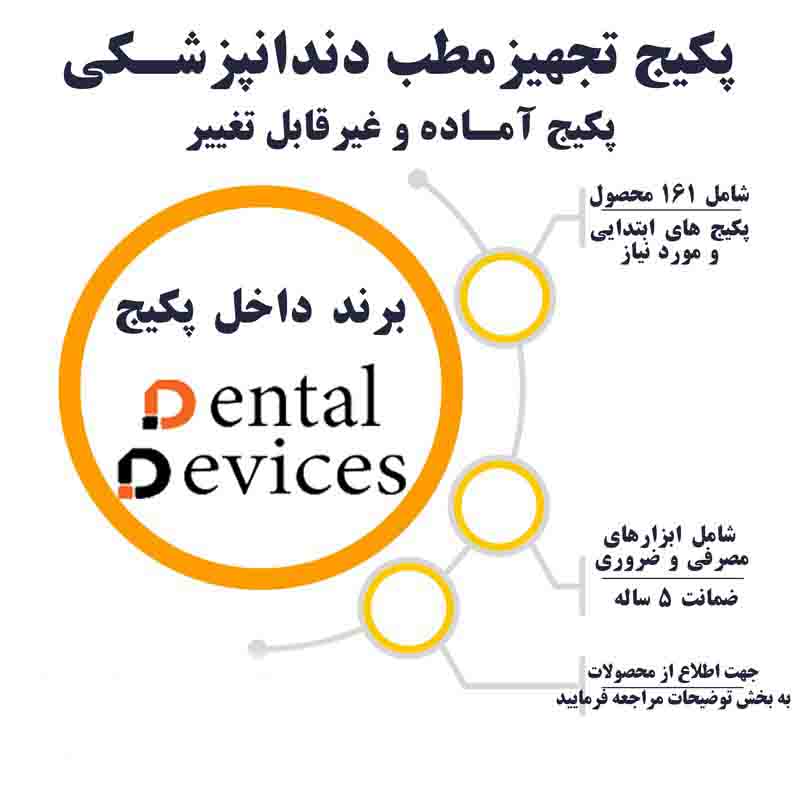پکیج ابزار تجهیز مطب دندانپزشکی