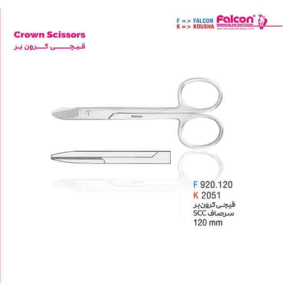 قیچی کرون بر سر صاف SSC فالکن-Falcon