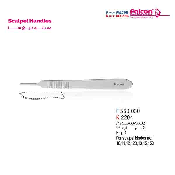 دسته بیستوری شماره 3 فالکن-Falcon