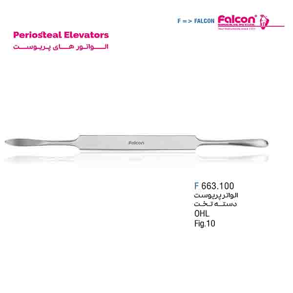 الواتور پریوست دسته تخت فالکن-Falcon