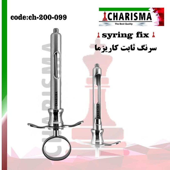 سرنگ تزریق ثابت کاریزما