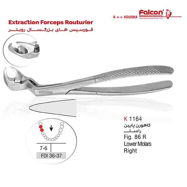 فورسپس کاهورن پایین راست(ROUTURIER) کوشا-Kousha