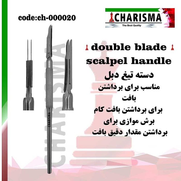 دسته تیغ دبل (دوتیغه) کاریزما ( دسته بیستوری )