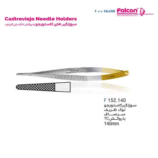 سوزن گیر سرصاف کاستویجو TC فالکن-Falcon