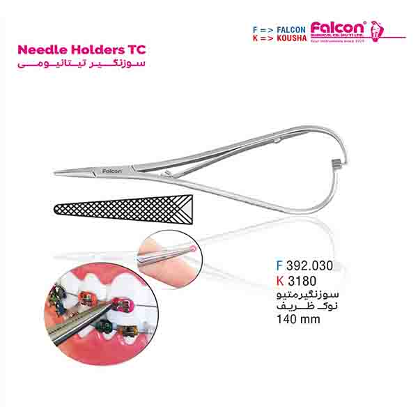 سوزن گیر متیو نازک (140mm) فالکن-Falcon