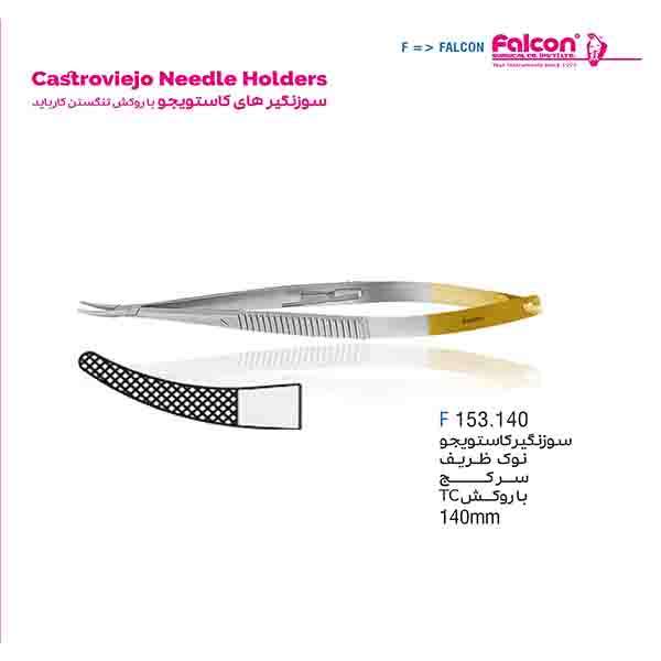 سوزن گیر سرکج کاستویجو TC فالکن-Falcon