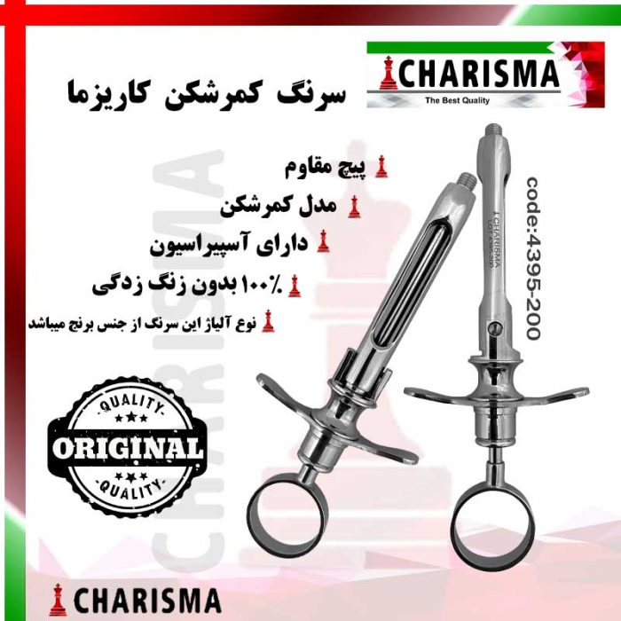 سرنگ کمرشکن کاریزما