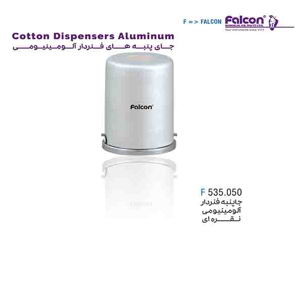 جای پنبه فنردار آلومینیومی نقره ای فالکن-Falcon