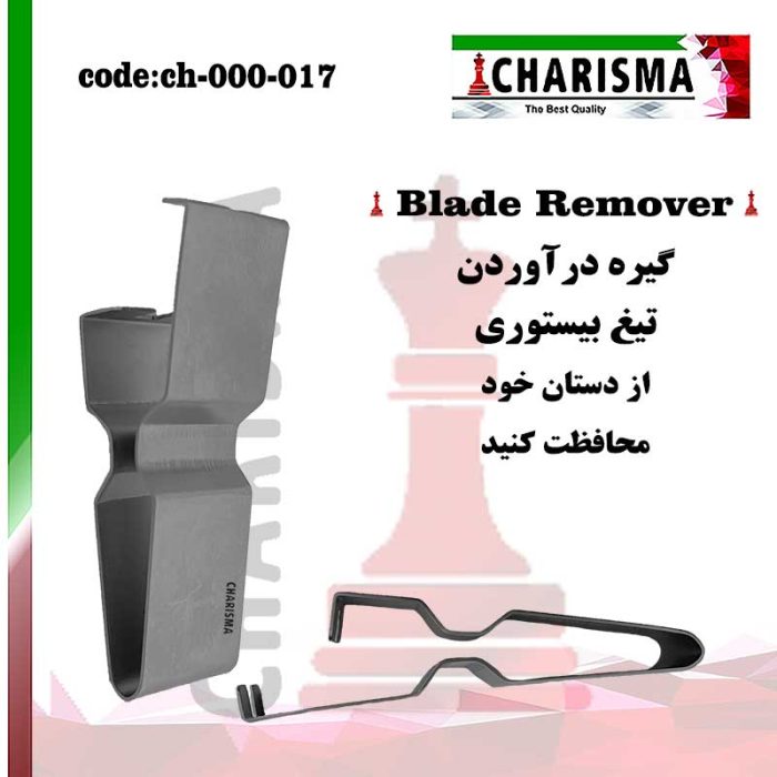 گیره درآوردن تیغ بیستوری ( بلید ریموور )