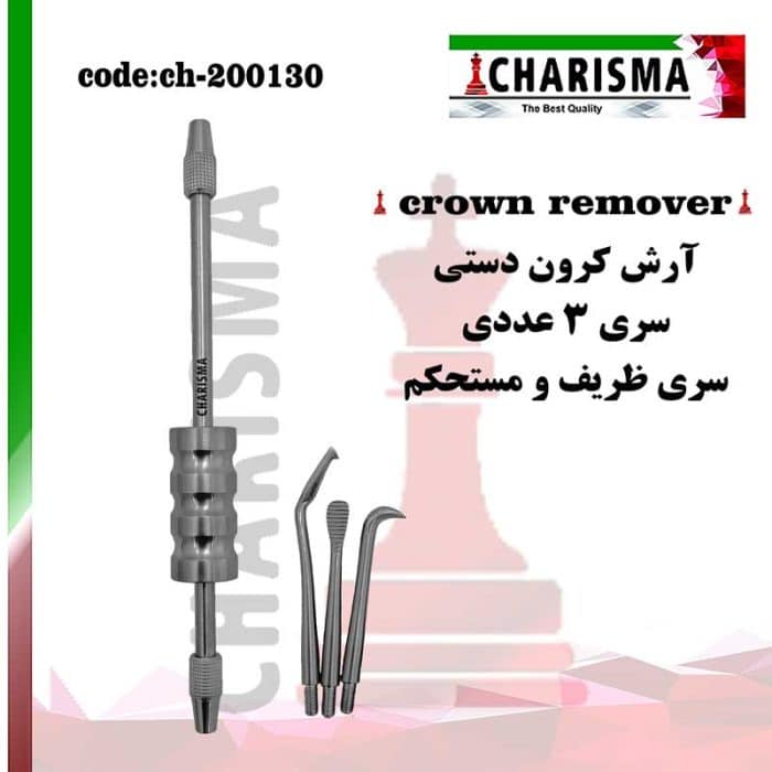 آرش کرون دستی(3سره) کاریزما