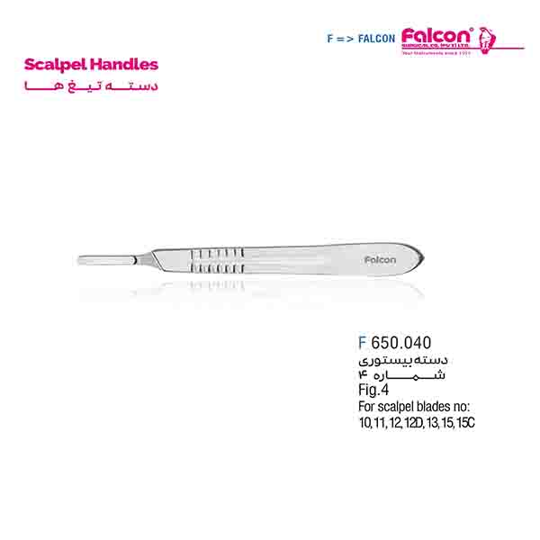 دسته بیستوری شماره 4 فالکن-Falcon