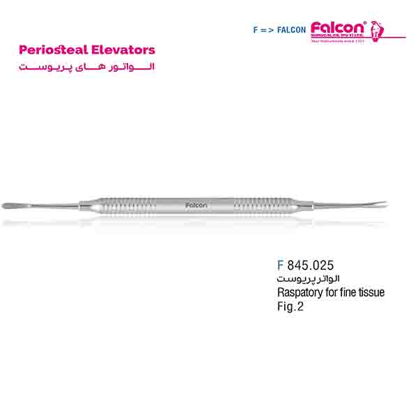 الواتور پریوست (Raspatory for fine tissue) فالکن-Falcon