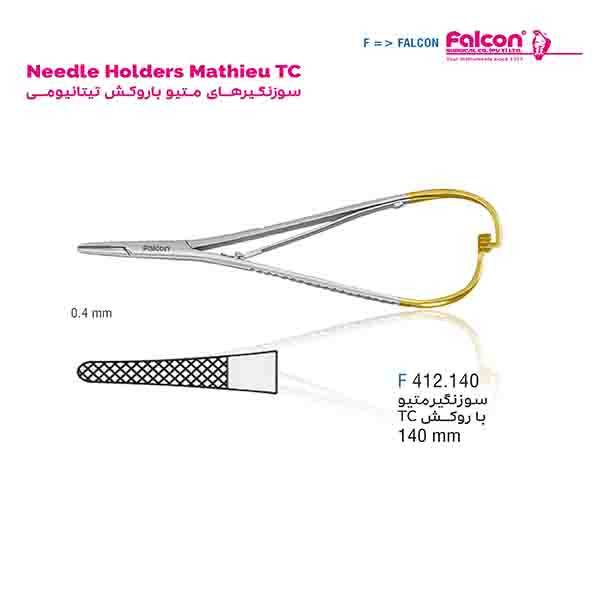 سوزن گیر متیو (Mathieu-kocher TC) فالکن-Falcon