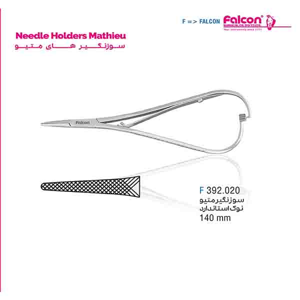 سوزن گیر متیو (140mm) فالکن-Falcon