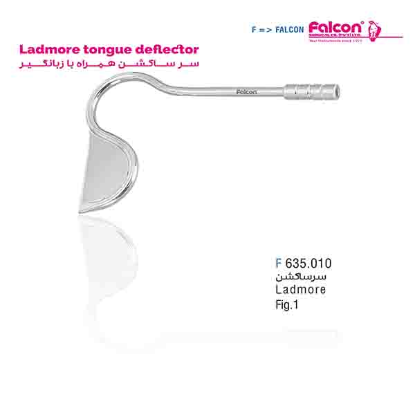 سر ساکشن جراحی همراه با زبان گیر (Ladmore – S) فالکن-Falcon