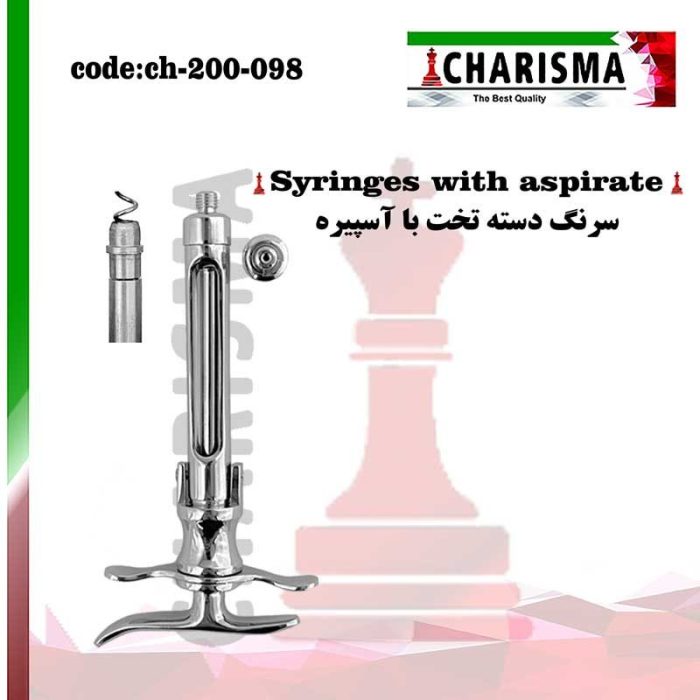 سرنگ دسته تخت با آسپیره کاریزما